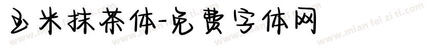 玉米抹茶体字体转换