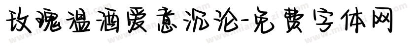 玫瑰温酒爱意沉沦字体转换