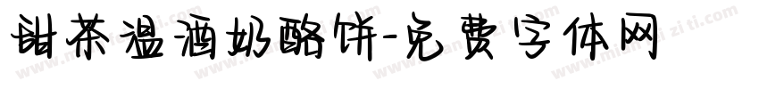 甜茶温酒奶酪饼字体转换
