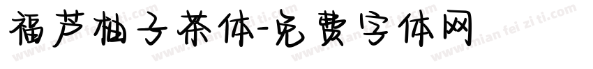 福芦柚子茶体字体转换