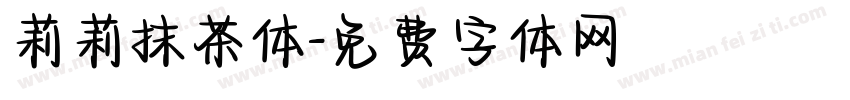 莉莉抹茶体字体转换
