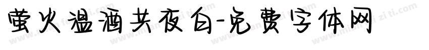 萤火温酒共夜白字体转换
