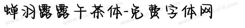 蝉羽露露午茶体字体转换
