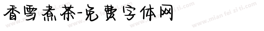 香雪煮茶字体转换