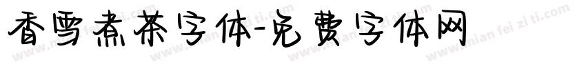 香雪煮茶字体字体转换
