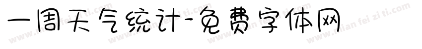 一周天气统计字体转换