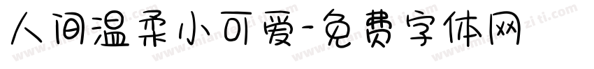 人间温柔小可爱字体转换