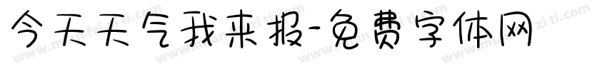 今天天气我来报字体转换