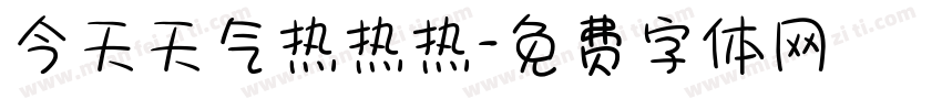 今天天气热热热字体转换