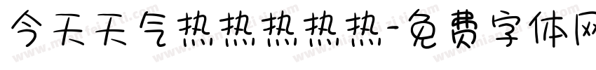 今天天气热热热热热字体转换