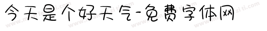 今天是个好天气字体转换