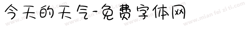 今天的天气字体转换