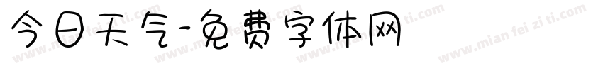 今日天气字体转换