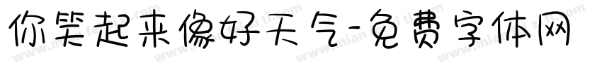 你笑起来像好天气字体转换