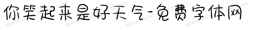 你笑起来是好天气字体转换