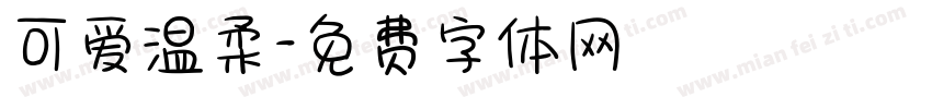可爱温柔字体转换