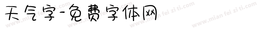天气字字体转换
