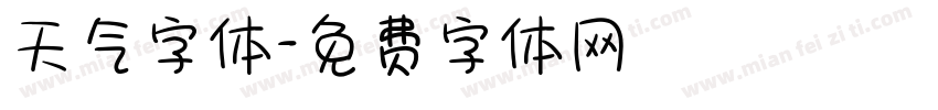 天气字体字体转换