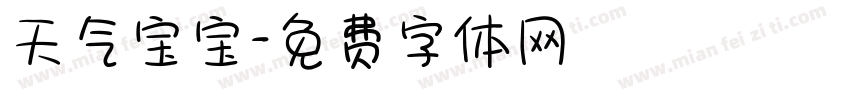天气宝宝字体转换