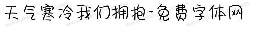 天气寒冷我们拥抱字体转换