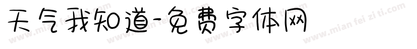 天气我知道字体转换