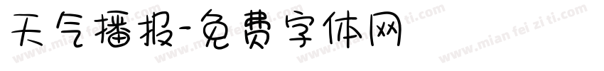 天气播报字体转换