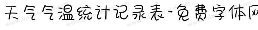 天气气温统计记录表字体转换