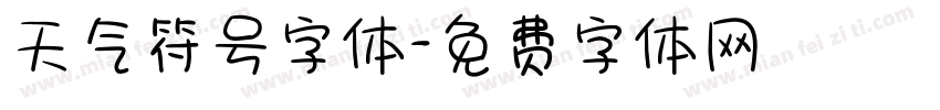 天气符号字体字体转换