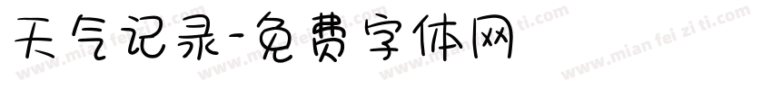 天气记录字体转换