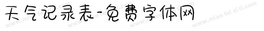 天气记录表字体转换