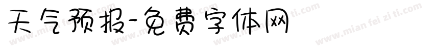 天气预报字体转换