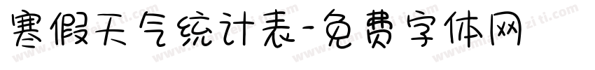 寒假天气统计表字体转换