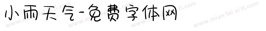 小雨天气字体转换