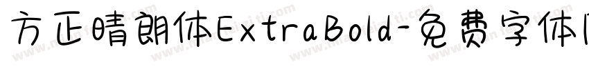 方正晴朗体ExtraBold字体转换