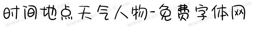 时间地点天气人物字体转换