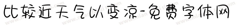 比较近天气以变凉字体转换