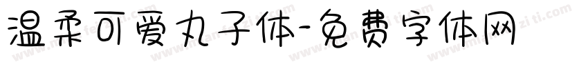 温柔可爱丸子体字体转换