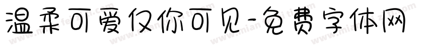 温柔可爱仅你可见字体转换