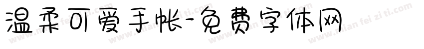 温柔可爱手帐字体转换