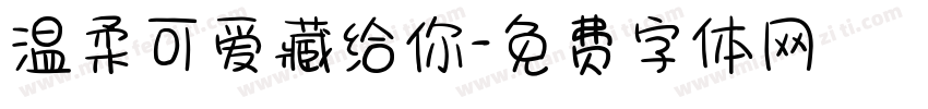 温柔可爱藏给你字体转换