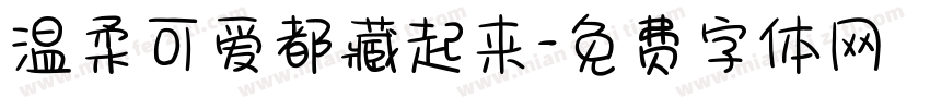 温柔可爱都藏起来字体转换