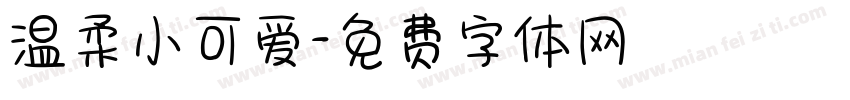 温柔小可爱字体转换
