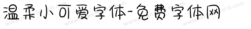 温柔小可爱字体字体转换