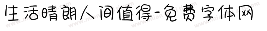 生活晴朗人间值得字体转换