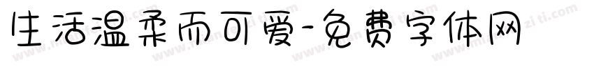 生活温柔而可爱字体转换