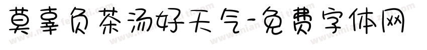 莫辜负茶汤好天气字体转换