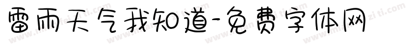 雷雨天气我知道字体转换