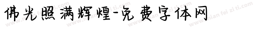 佛光照满辉煌字体转换