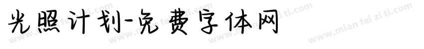 光照计划字体转换