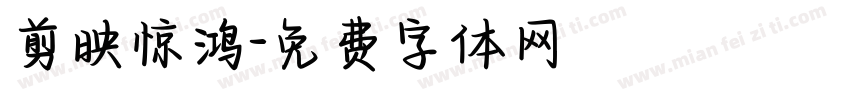剪映惊鸿字体转换